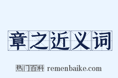 章之近义词是什么意思的图片